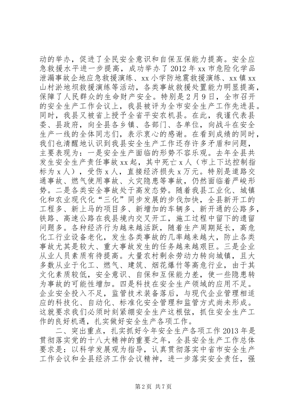 副县长安全生产工作会议讲话发言_第2页