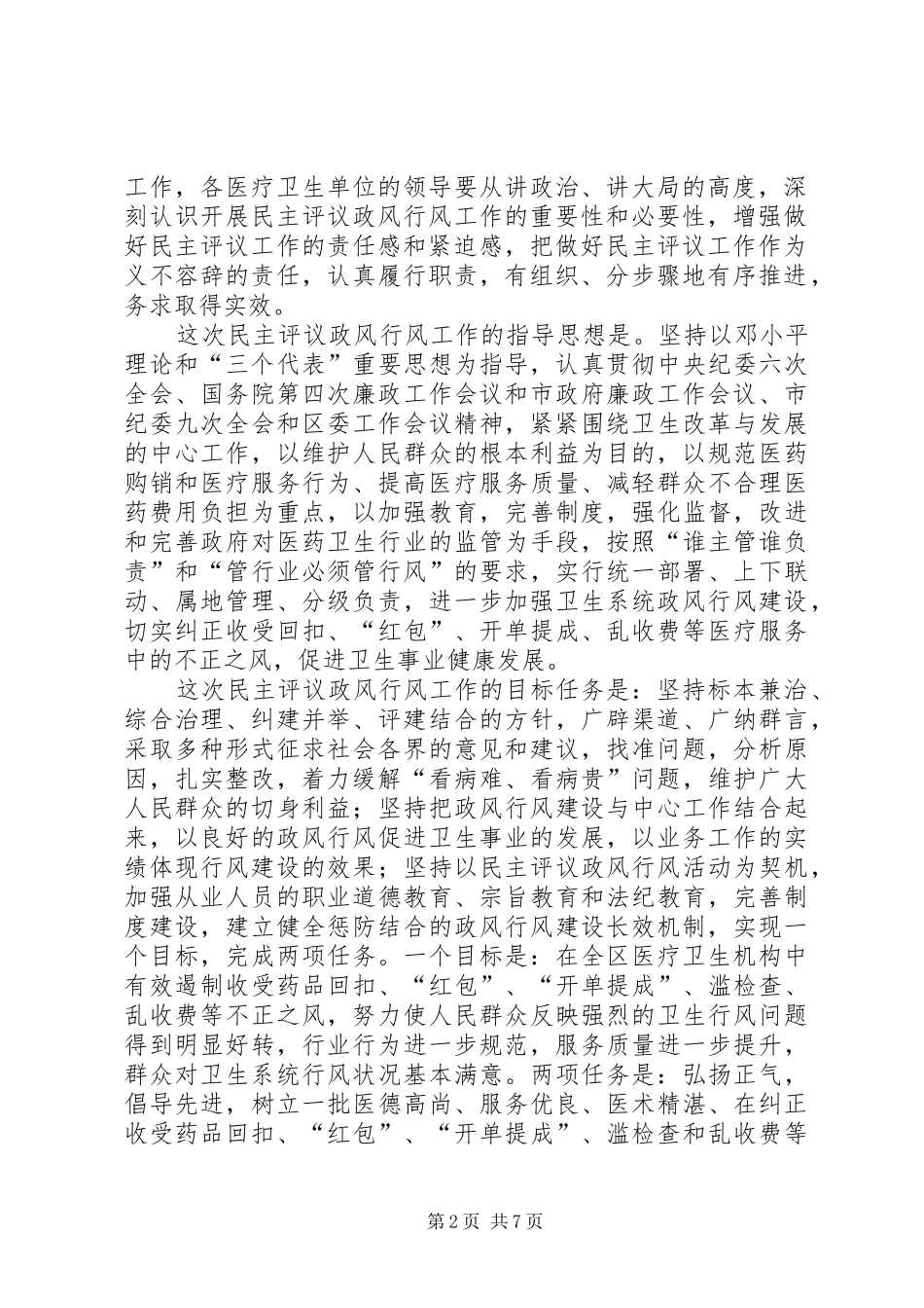 区卫生系统民主评议政风行风工作动员会议讲话发言_第2页
