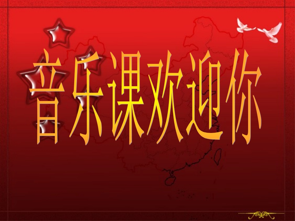 歌唱祖国课件_第1页