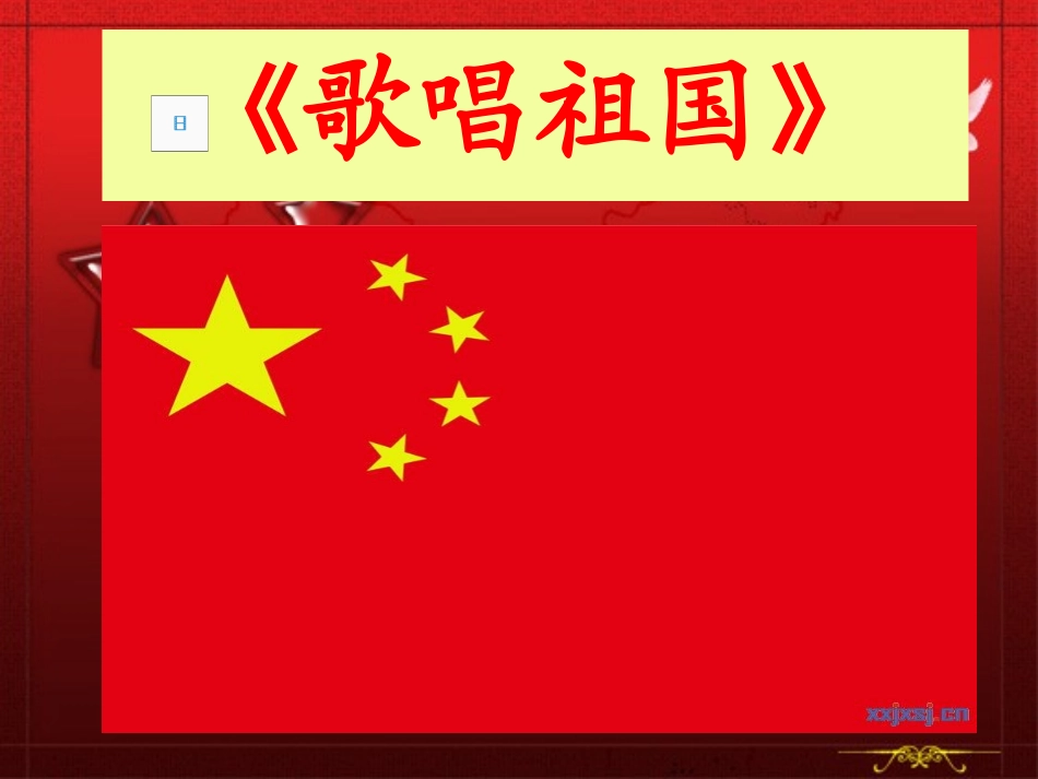 歌唱祖国课件_第3页