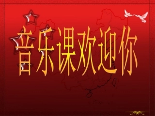 歌唱祖国课件