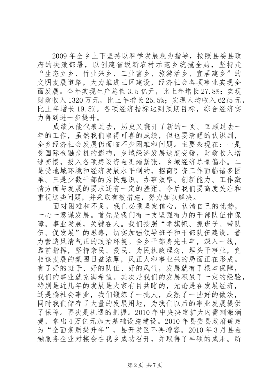 乡党委在全乡农村发展工作会议讲话发言_第2页