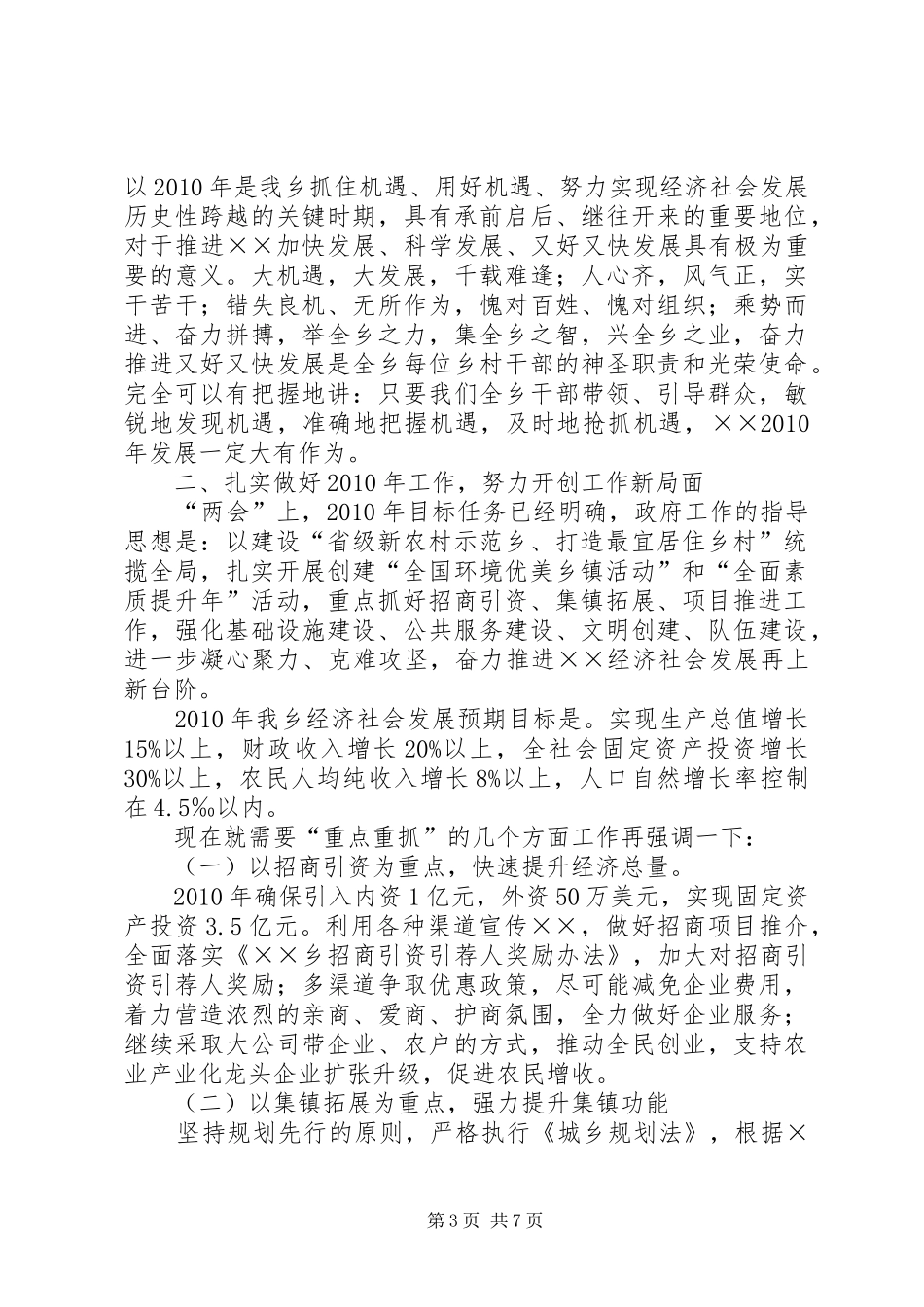 乡党委在全乡农村发展工作会议讲话发言_第3页