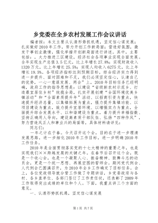 乡党委在全乡农村发展工作会议讲话发言