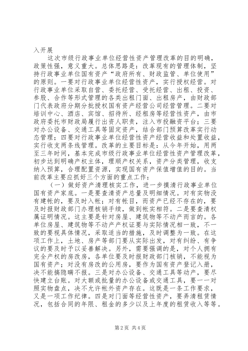 事业单位经营性资产管理动员大会讲话发言_第2页