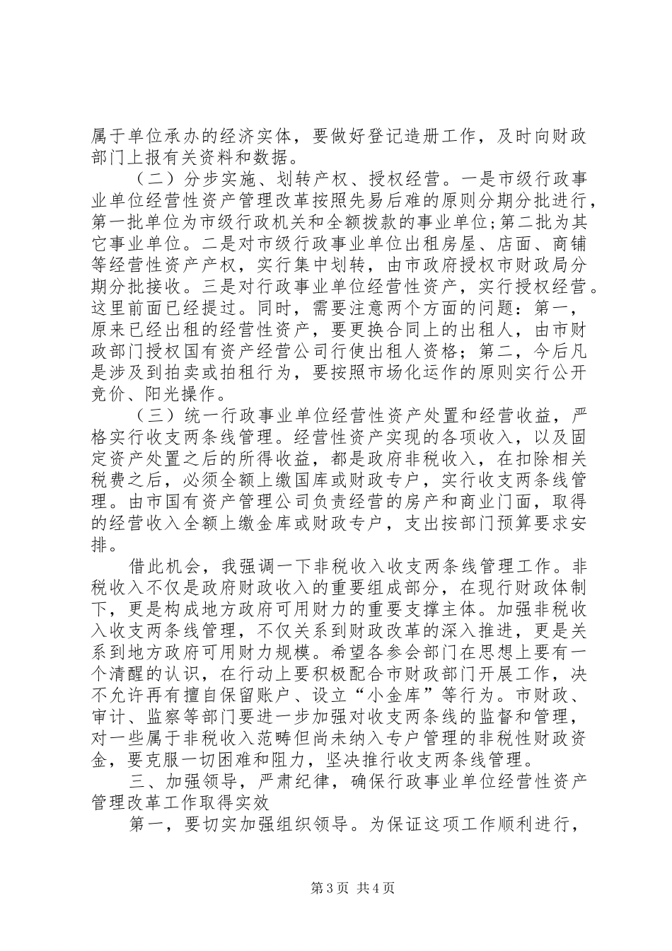事业单位经营性资产管理动员大会讲话发言_第3页
