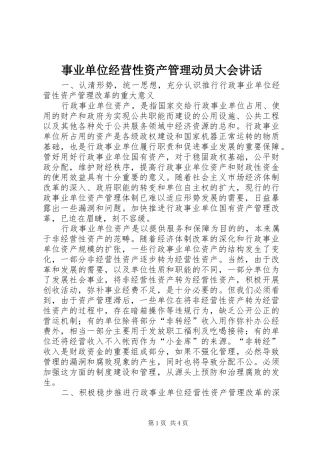 事业单位经营性资产管理动员大会讲话发言