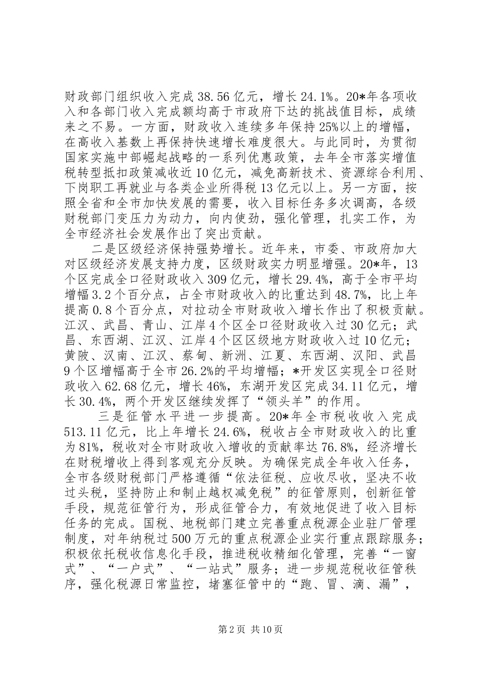 全市财税工作会议上的讲话发言_第2页