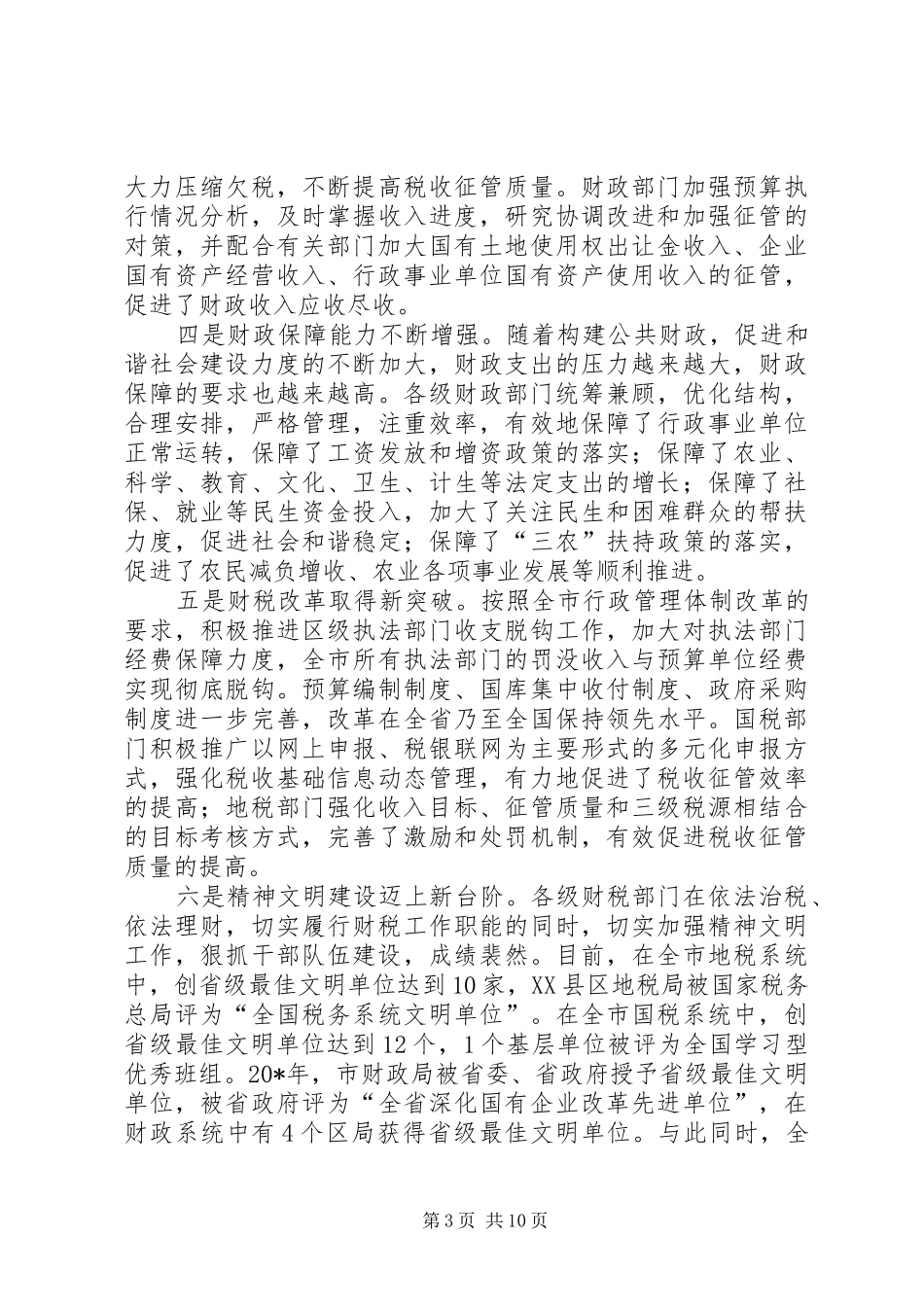 全市财税工作会议上的讲话发言_第3页