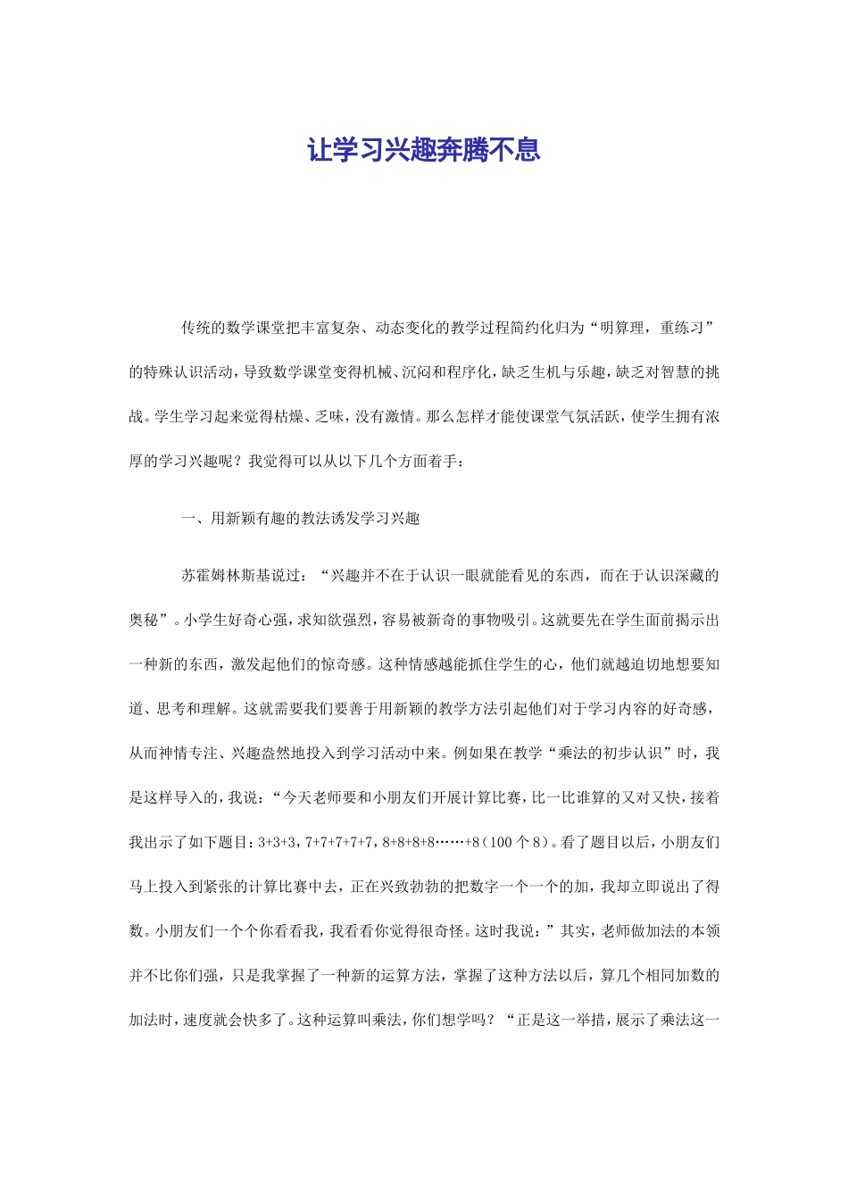 让学习兴趣奔腾不息_第1页
