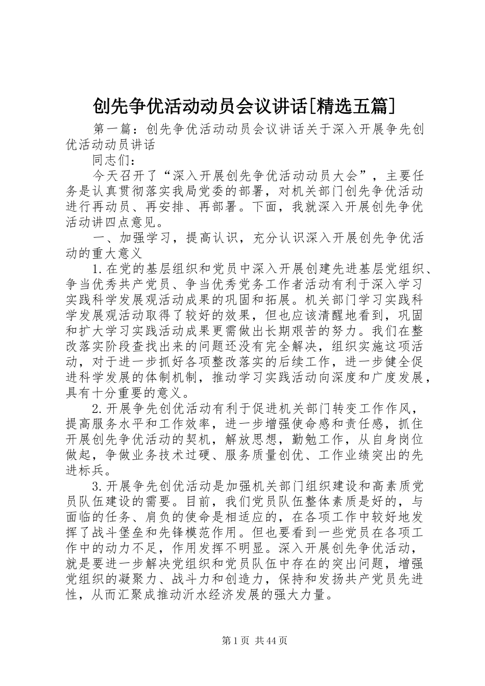 创先争优活动动员会议讲话发言[精选五篇]_第1页