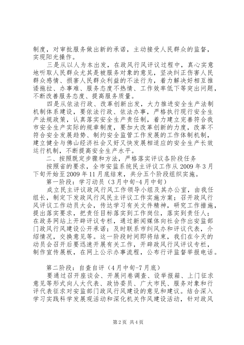 在全省安监系统开展民主评议政风行风电视电话会议上的讲话发言_1_第2页