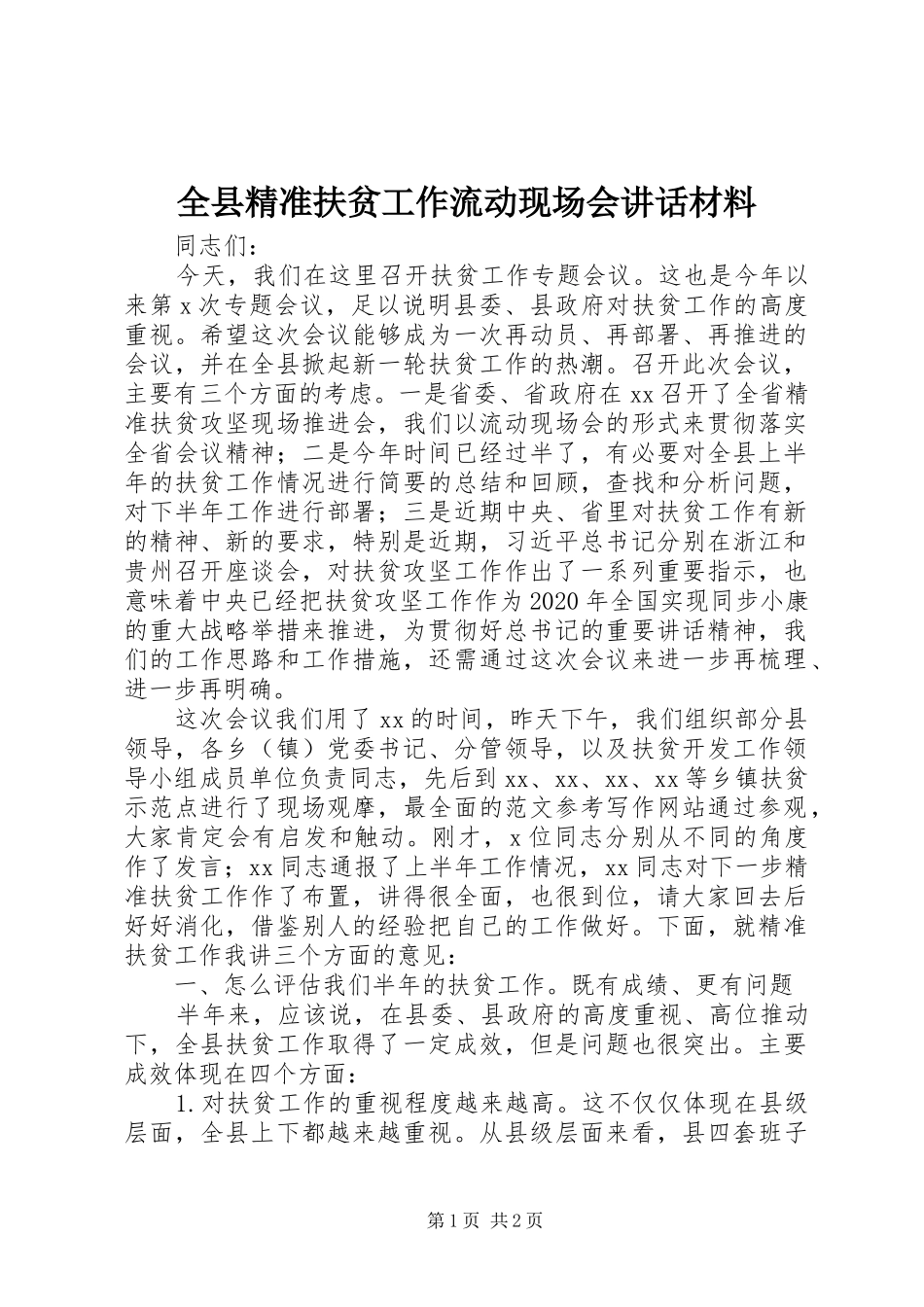 全县精准扶贫工作流动现场会讲话_第1页