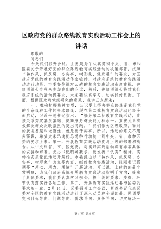 区政府党的群众路线教育实践活动工作会上的讲话发言