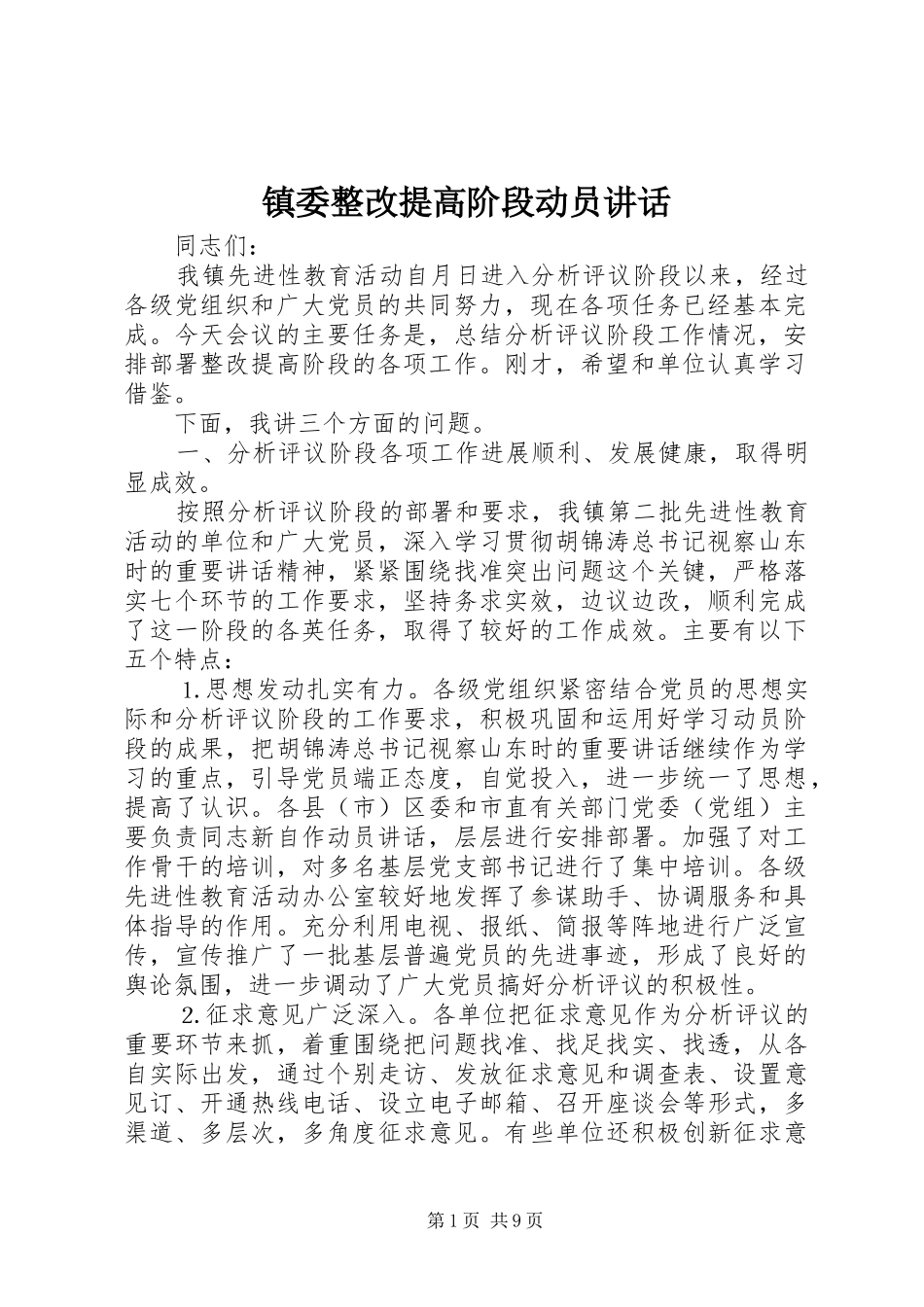 镇委整改提高阶段动员讲话发言_第1页