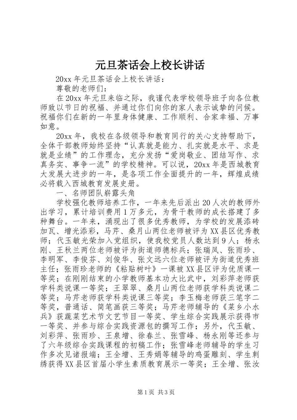 元旦茶话会上校长讲话发言_第1页