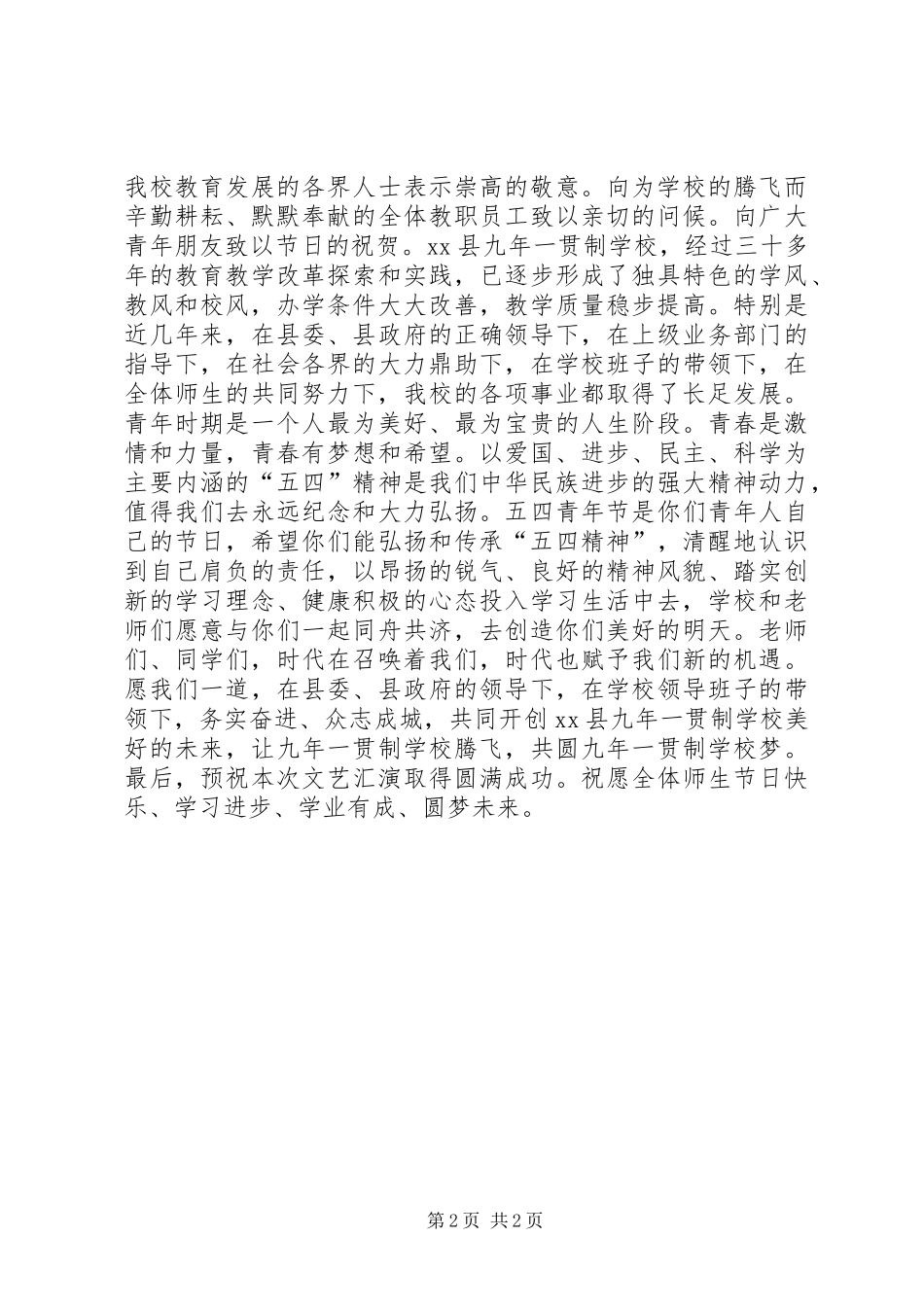 迎五四活动上的开幕式讲话发言_第2页