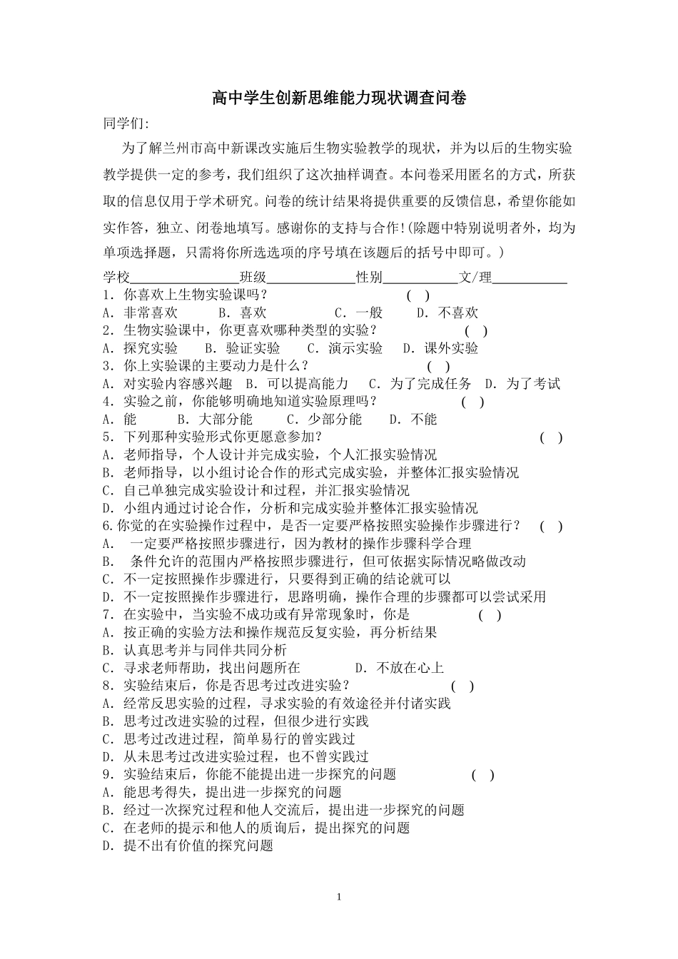 高中学生创新思维能力现状调查问卷_第1页