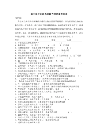 高中学生创新思维能力现状调查问卷