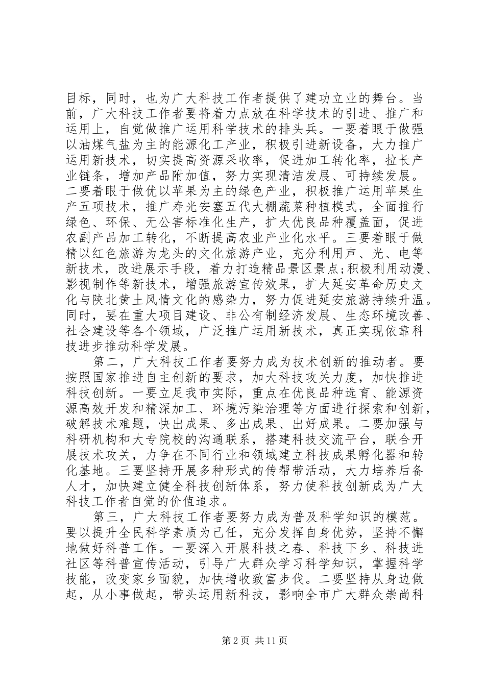 市科协代表大会上的讲话发言_第2页