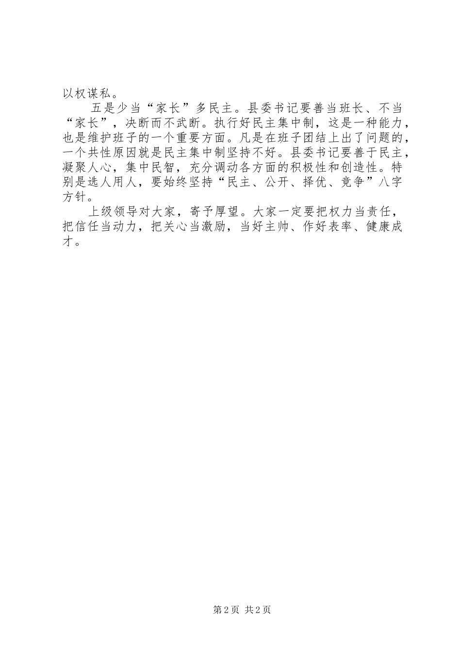 上级领导关于加强县委书记队伍建设讲话发言_第2页