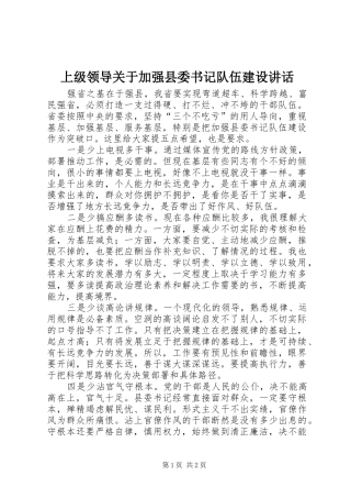 上级领导关于加强县委书记队伍建设讲话发言