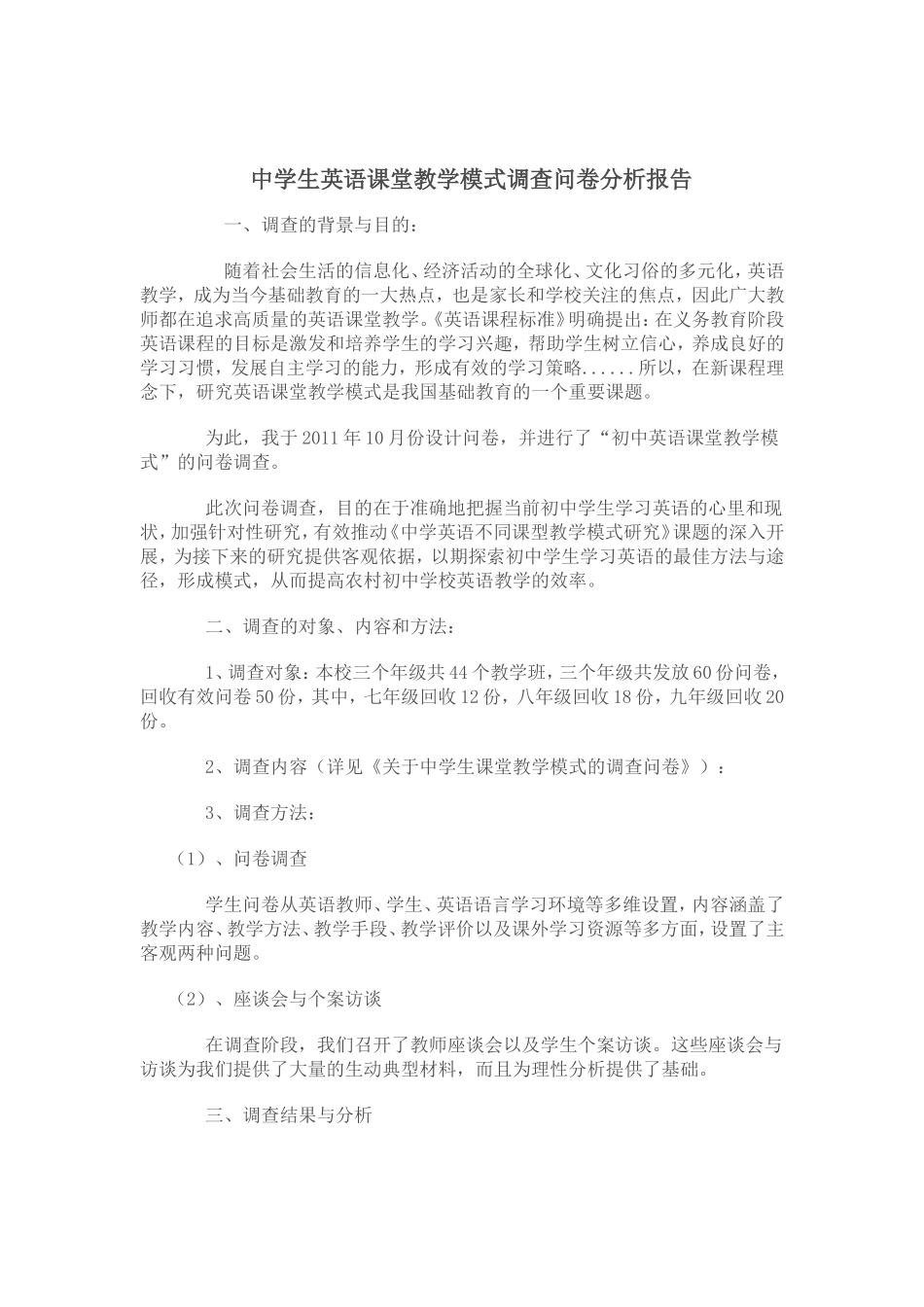 中学生英语课堂教学模式调查问卷分析报告_第1页