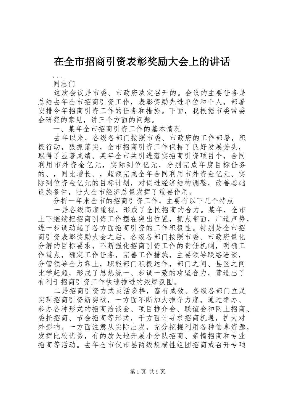 在全市招商引资表彰奖励大会上的讲话发言_第1页