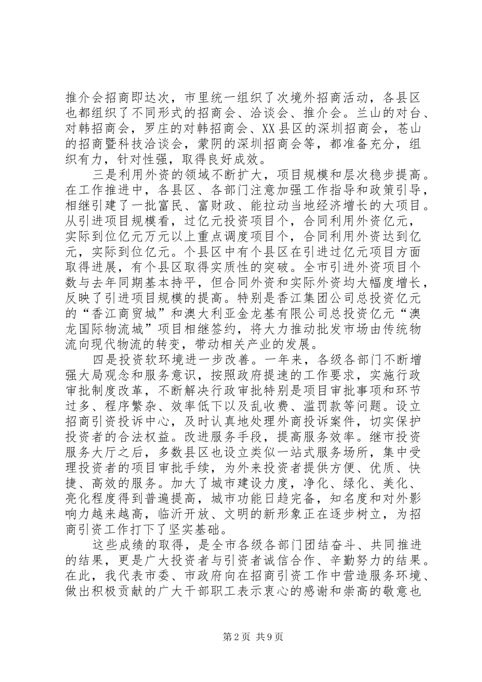 在全市招商引资表彰奖励大会上的讲话发言_第2页
