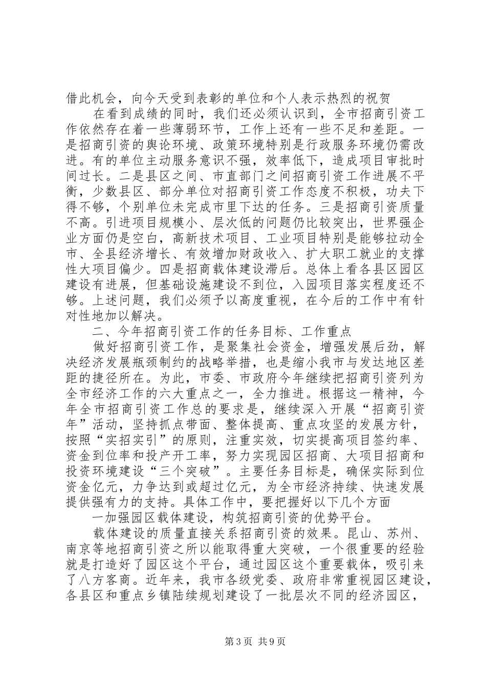 在全市招商引资表彰奖励大会上的讲话发言_第3页