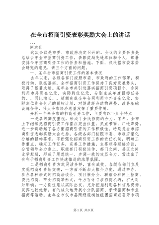 在全市招商引资表彰奖励大会上的讲话发言