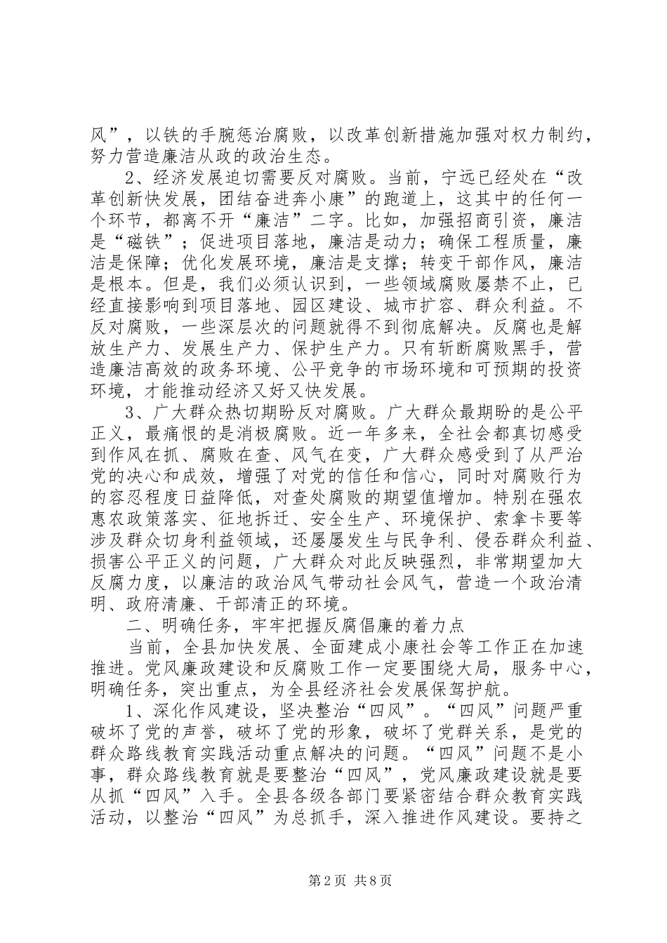 县委书记在全县反腐败工作会议上的讲话发言_第2页