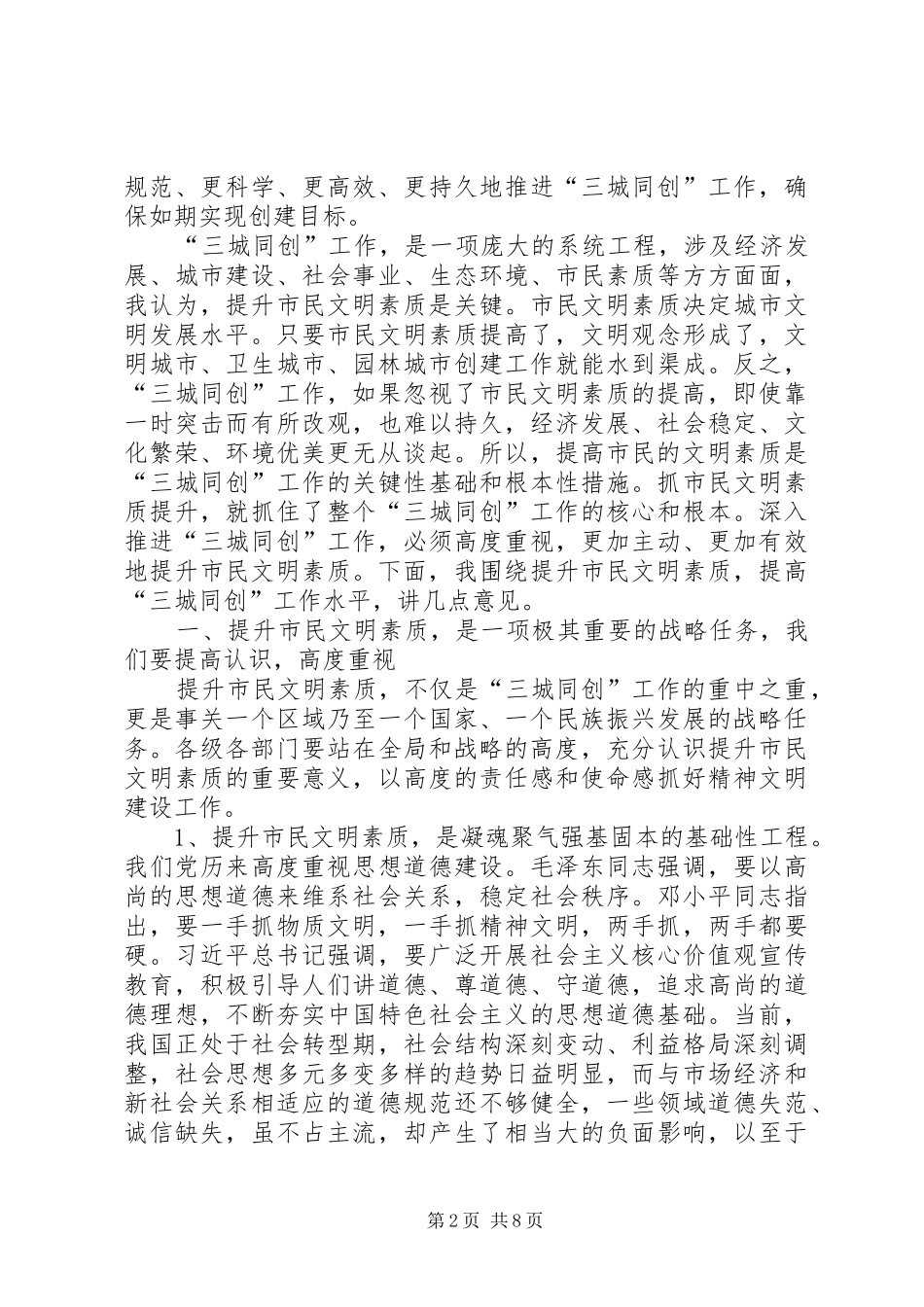 县委书记在全县创建全国文明县城卫生县城园林县城（三城同创）工作动员大会上的讲话发言_第2页