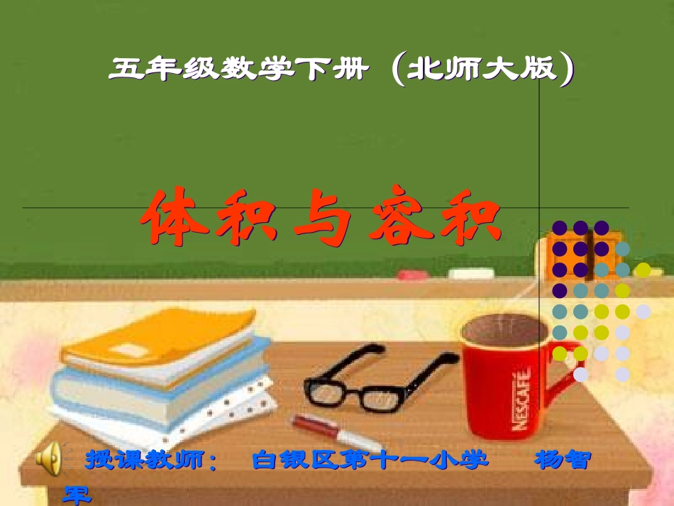 《体积与容积》教学课件_第1页