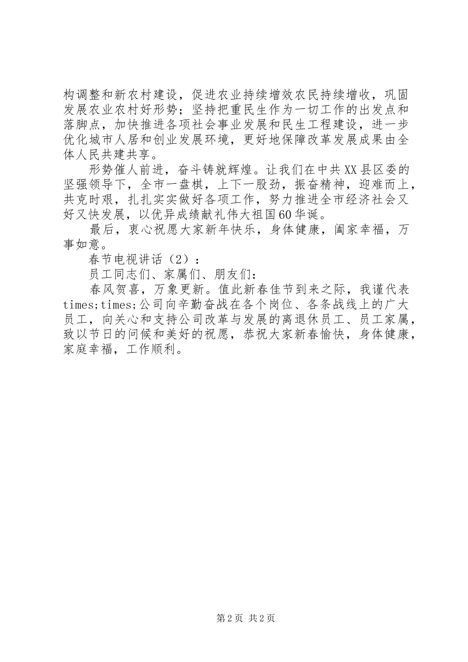 春节电视讲话发言2篇_1_第2页