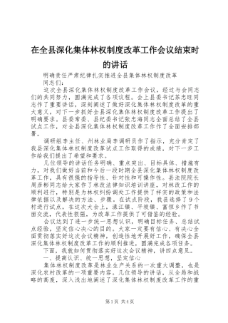在全县深化集体林权制度改革工作会议结束时的讲话发言