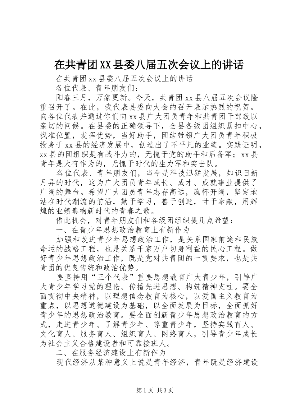 在共青团XX县委八届五次会议上的讲话发言_第1页
