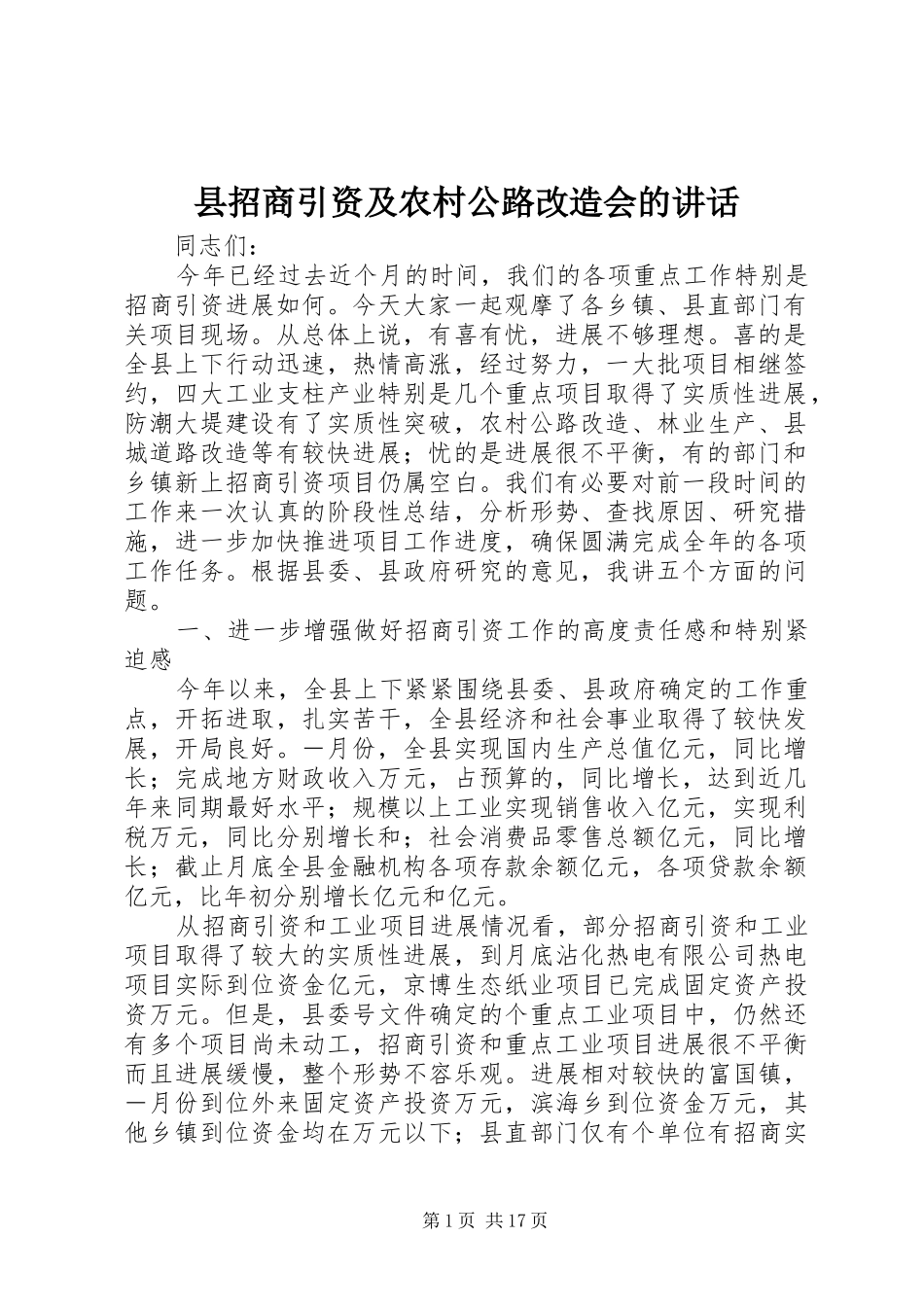 县招商引资及农村公路改造会的讲话发言_第1页