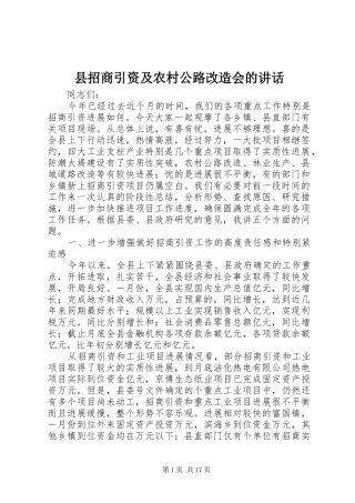 县招商引资及农村公路改造会的讲话发言