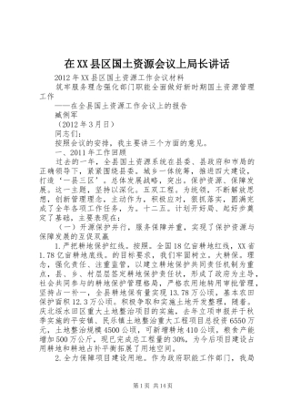 在XX县区国土资源会议上局长讲话发言