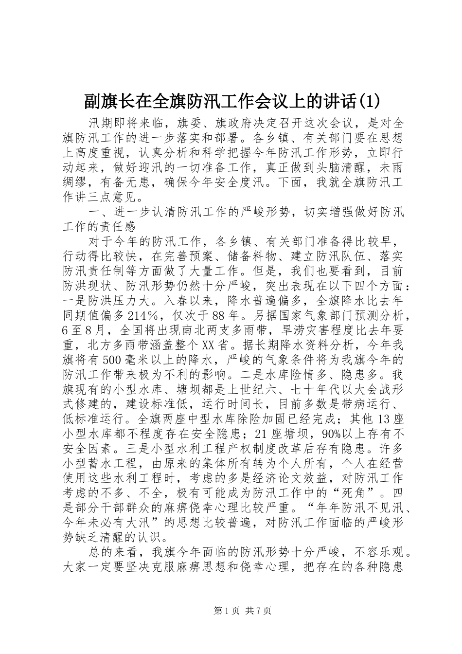 副旗长在全旗防汛工作会议上的讲话发言(1)_第1页