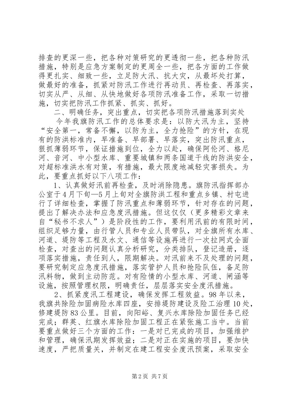 副旗长在全旗防汛工作会议上的讲话发言(1)_第2页