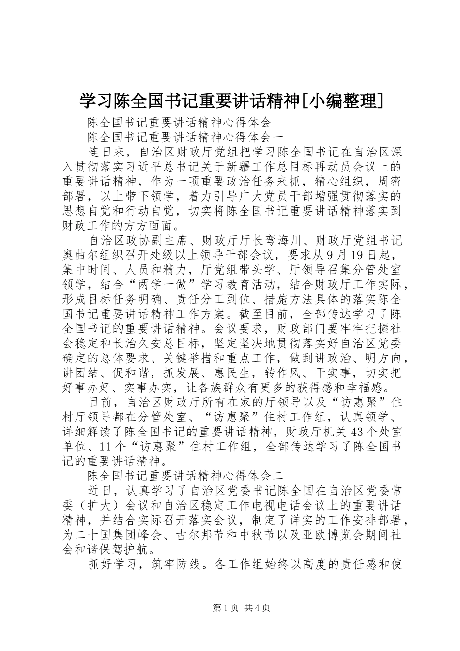 学习陈全国书记重要讲话发言精神[小编整理]_1_第1页
