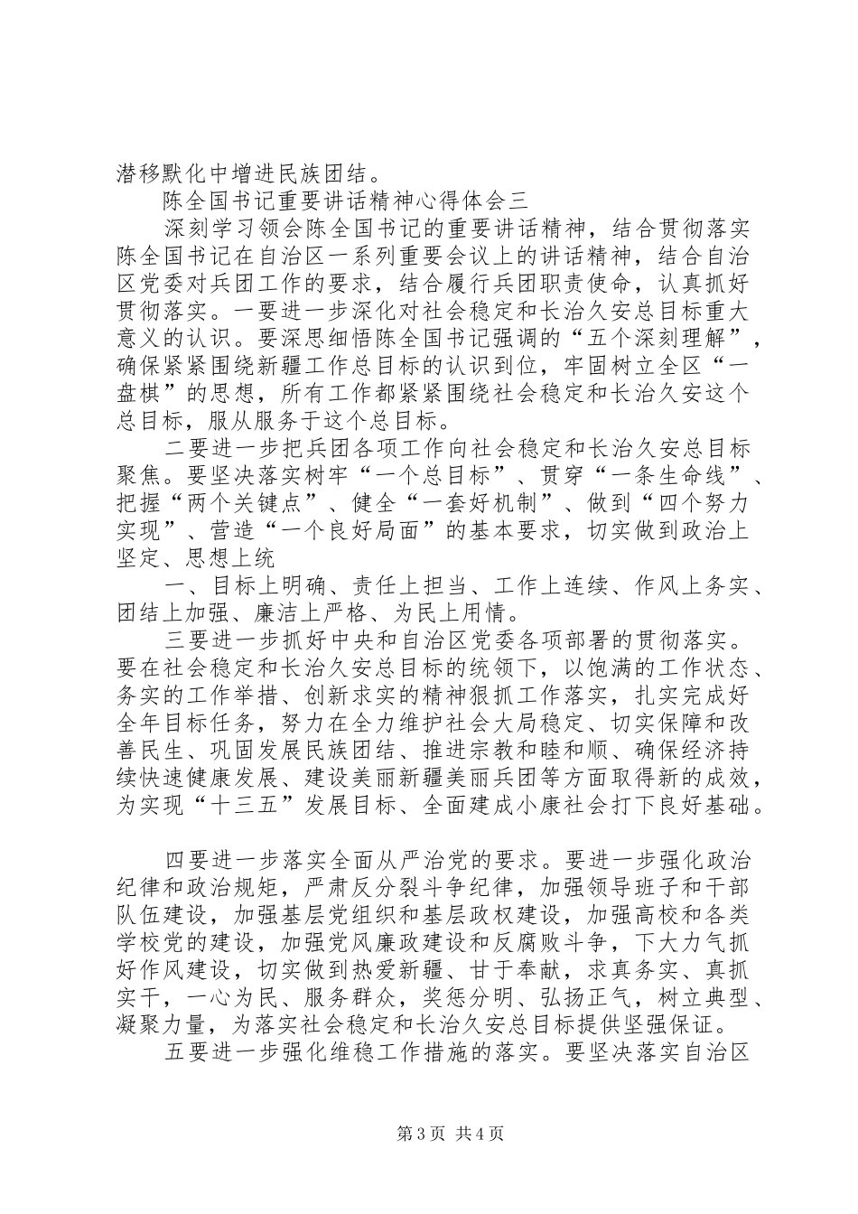 学习陈全国书记重要讲话发言精神[小编整理]_1_第3页