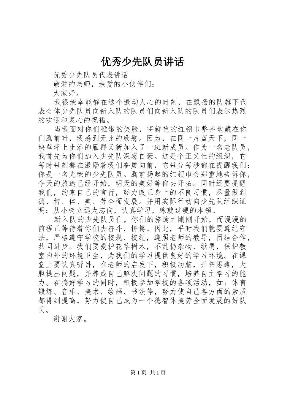 优秀少先队员讲话发言_第1页