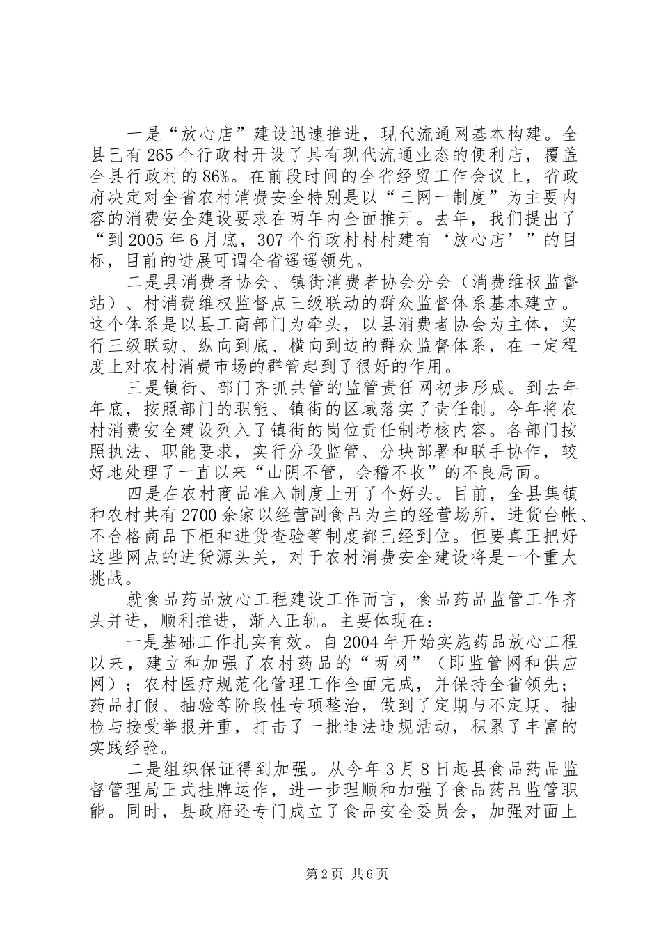 在全县农村消费安全暨食品药品放心工程上的讲话发言_第2页