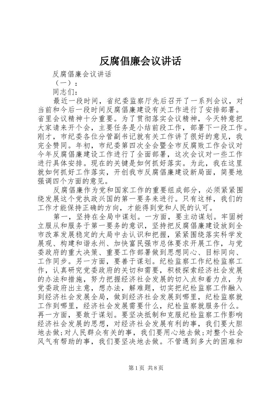 反腐倡廉会议讲话发言_第1页