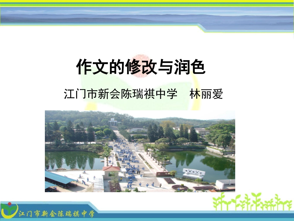 《作文的修改与润色 课件》_第1页