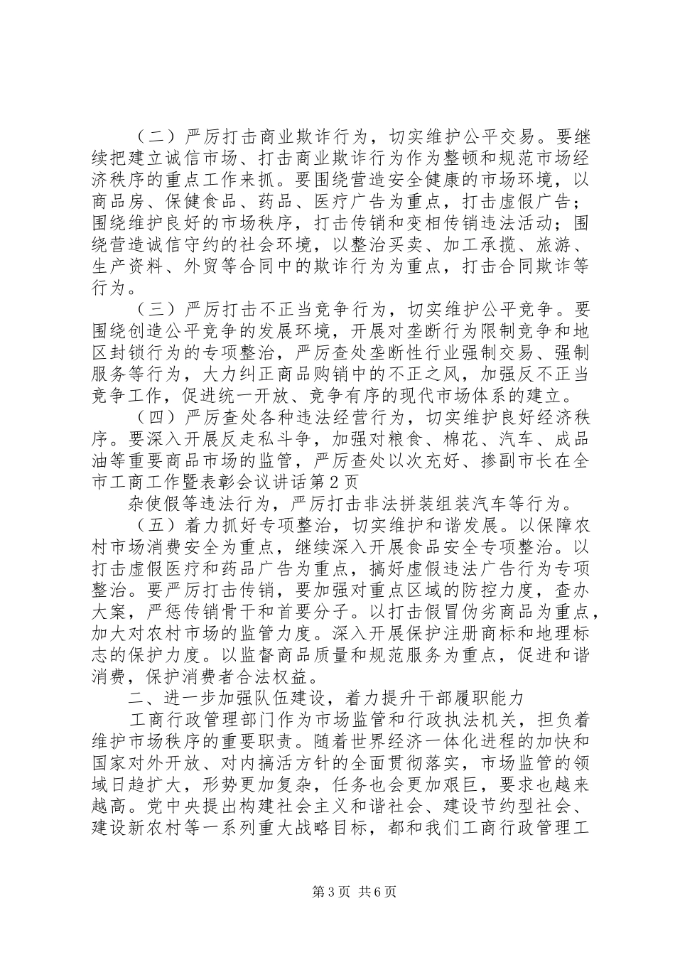 副市长在全市工商工作暨表彰会议讲话发言_第3页