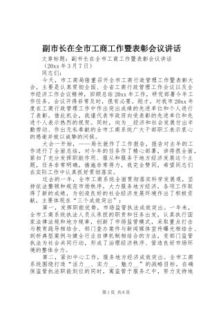 副市长在全市工商工作暨表彰会议讲话发言